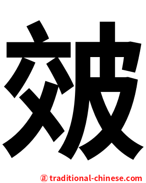 㿰