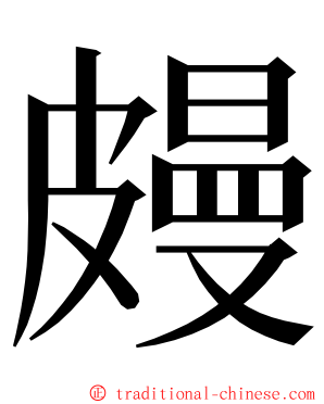 㿸 ming font