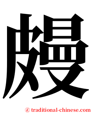 㿸 serif font