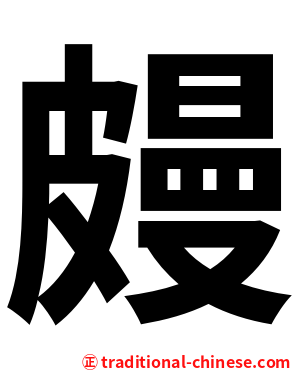 㿸