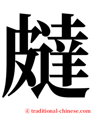 㿹 serif font