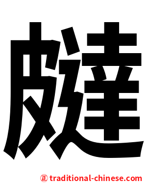 㿹