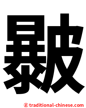 㿺