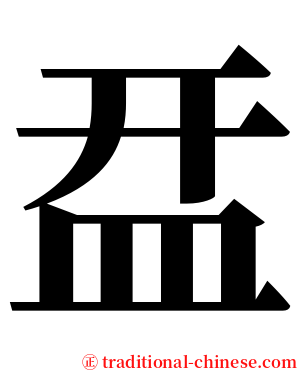 㿼 serif font