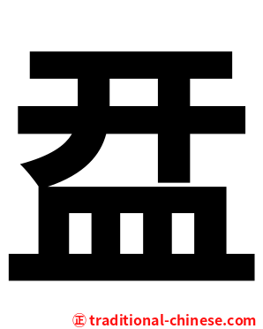 㿼