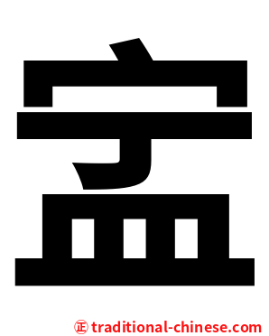 㿾