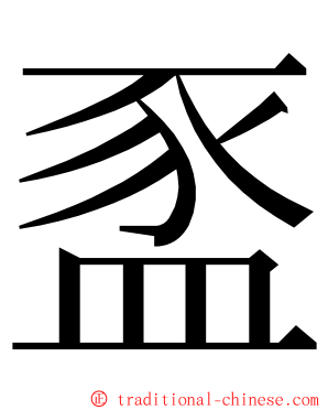 䀃 ming font