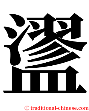 䀊 serif font