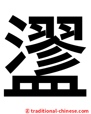 䀊
