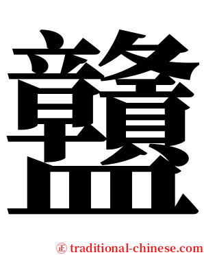 䀍 serif font