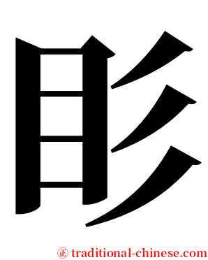 䀐 serif font