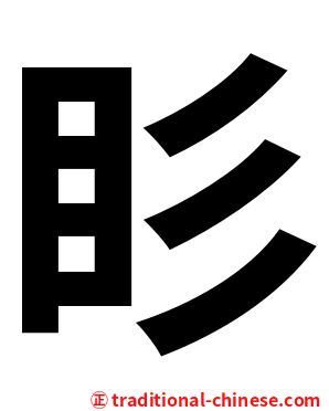 䀐