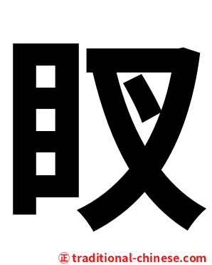䀑