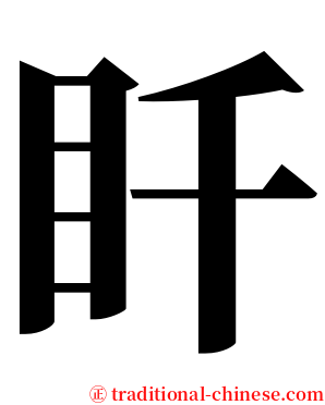 䀒 serif font