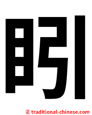 䀕