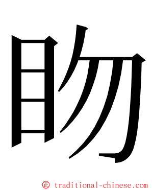 䀛 ming font