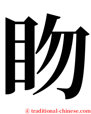 䀛 serif font