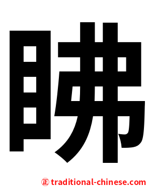 䀟