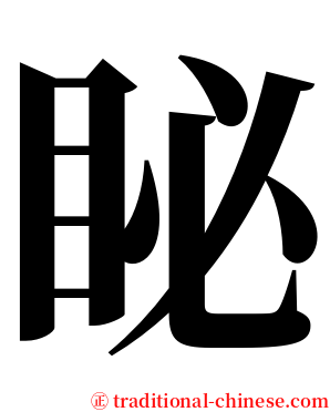 䀣 serif font