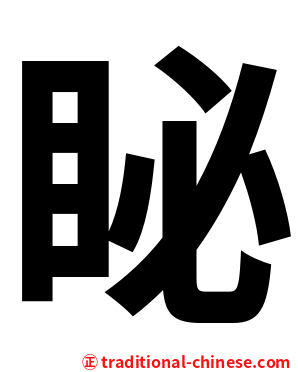 䀣