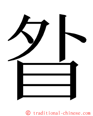 䀤 ming font