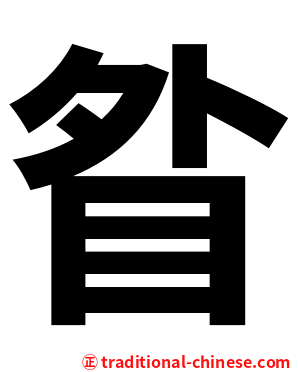 䀤