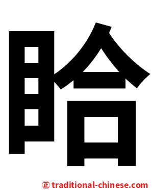 䀫