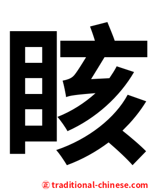 䀭