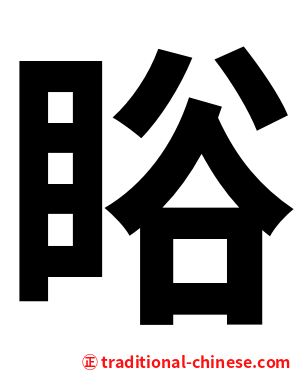 䀰