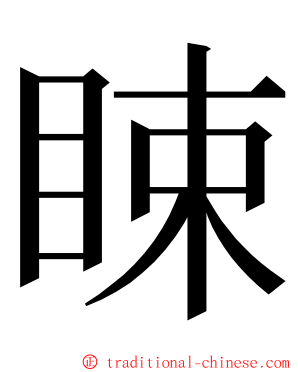 䀳 ming font