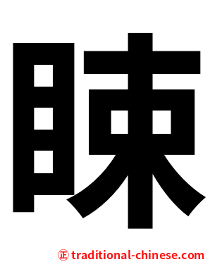䀳