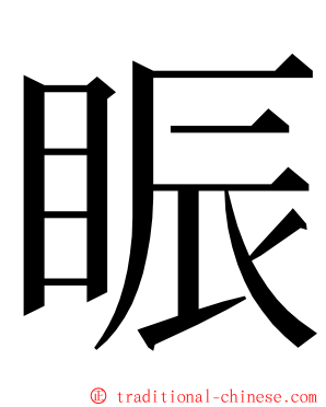 䀼 ming font