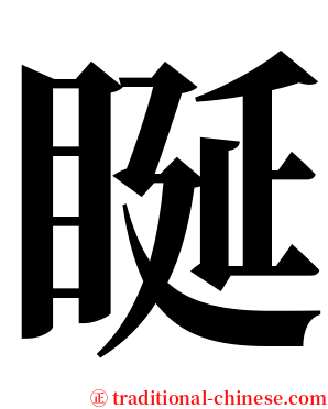 䀽 serif font