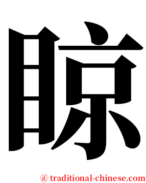 䁁 serif font