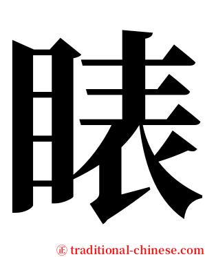 䁃 serif font