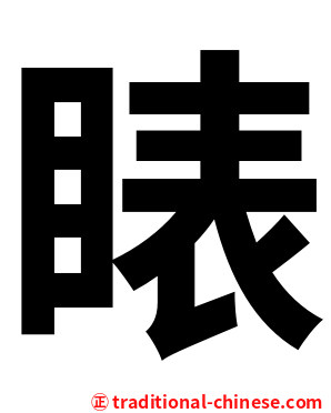 䁃