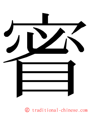 䁇 ming font
