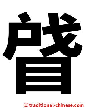 䁉