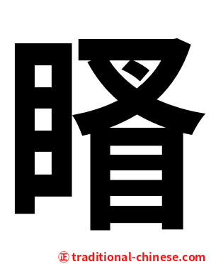 䁊