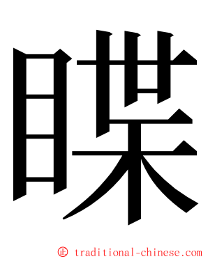 䁋 ming font