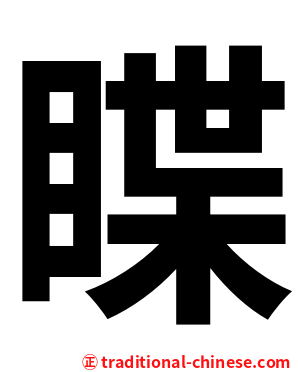 䁋