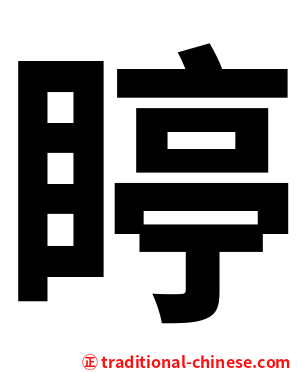 䁎