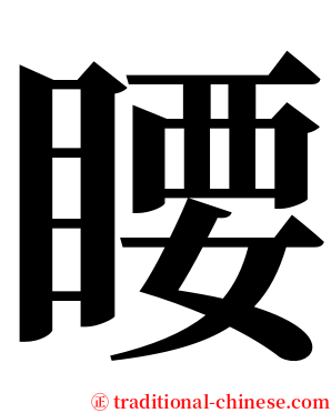 䁏 serif font