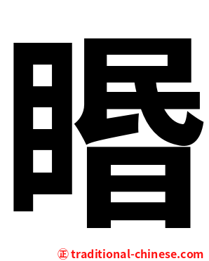 䁕
