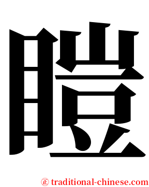 䁗 serif font