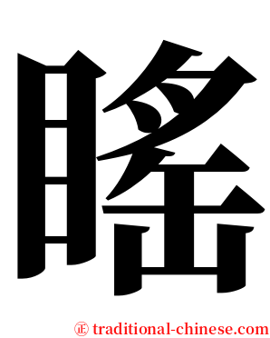 䁘 serif font