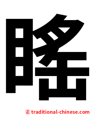 䁘