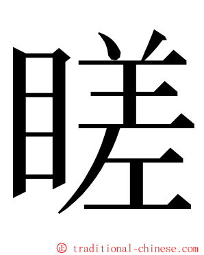 䁟 ming font