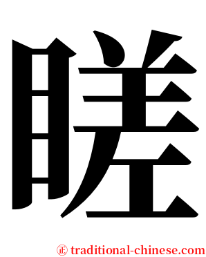 䁟 serif font