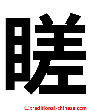 䁟